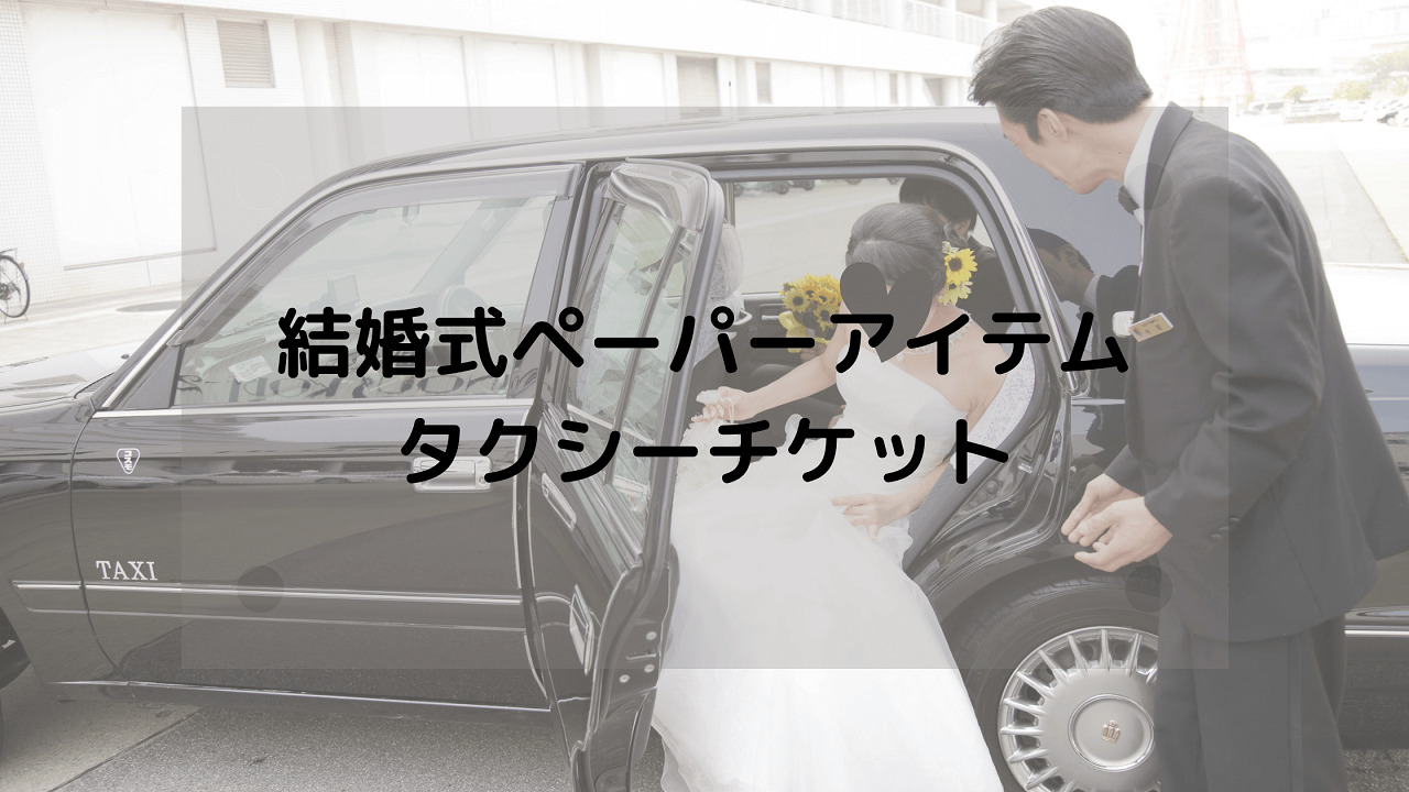 結婚式タクシーチケット・アイキャッチ画像