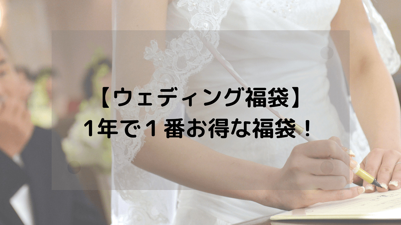 結婚式の福袋・アイキャッチ画像