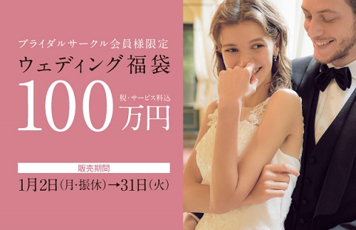 名古屋松坂屋ウエディング福袋