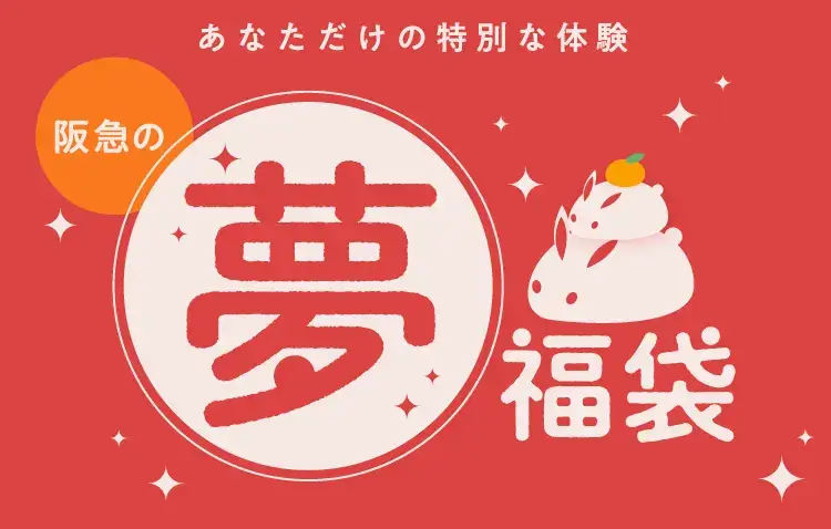 阪急夢福袋バナー