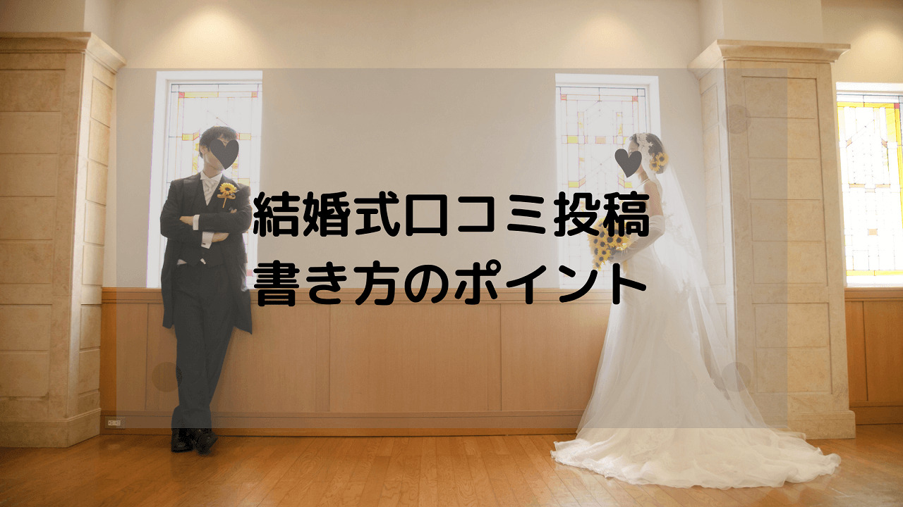 結婚式口コミ書き方・アイキャッチ画像